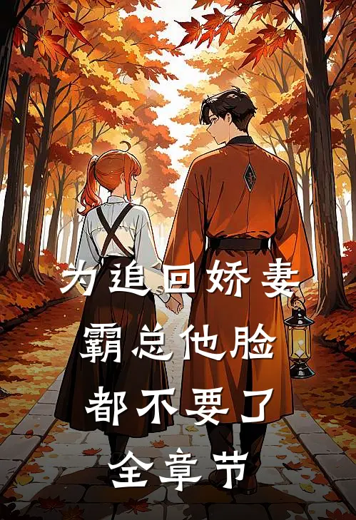 为追回娇妻，霸总他脸都不要了全章节