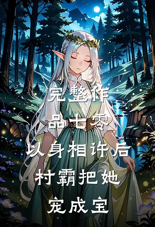 完整作品七零：以身相许后，村霸把她宠成宝