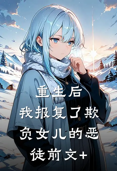 重生后，我报复了欺负女儿的恶徒前文+