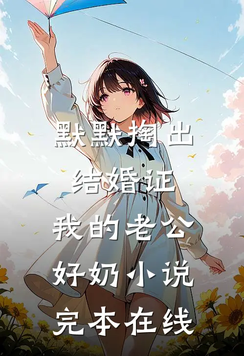 默默掏出结婚证，我的老公好奶小说完本在线