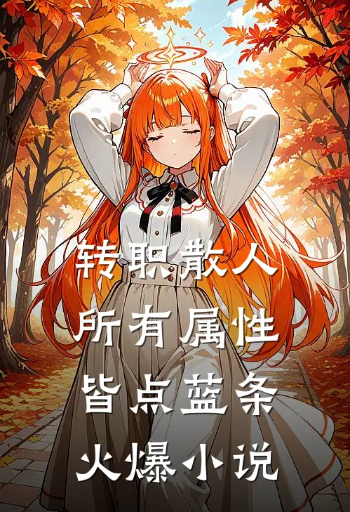 转职散人，所有属性皆点蓝条火爆小说