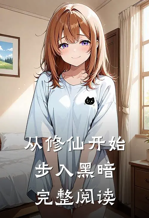 从修仙开始步入黑暗完整阅读