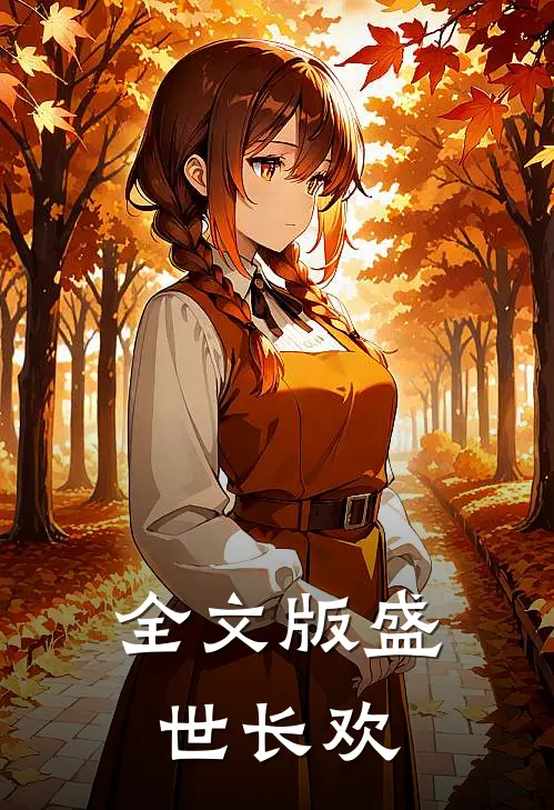 全文版盛世长欢