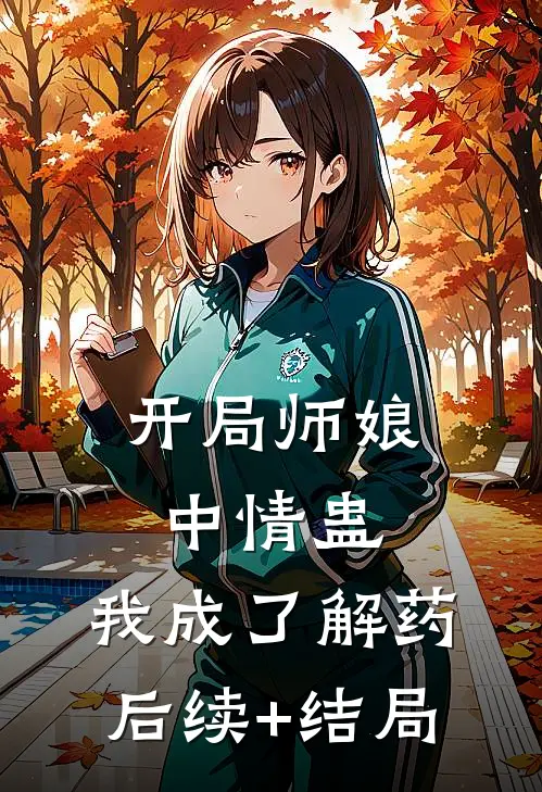 开局师娘中情蛊，我成了解药后续+结局