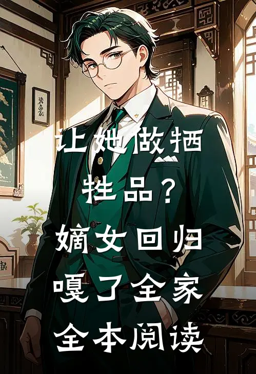 让她做牺牲品？嫡女回归嘎了全家全本阅读