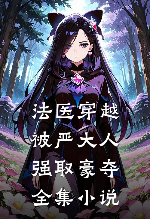 法医穿越，被严大人强取豪夺全集小说