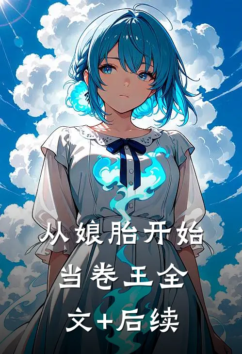 从娘胎开始当卷王全文+后续