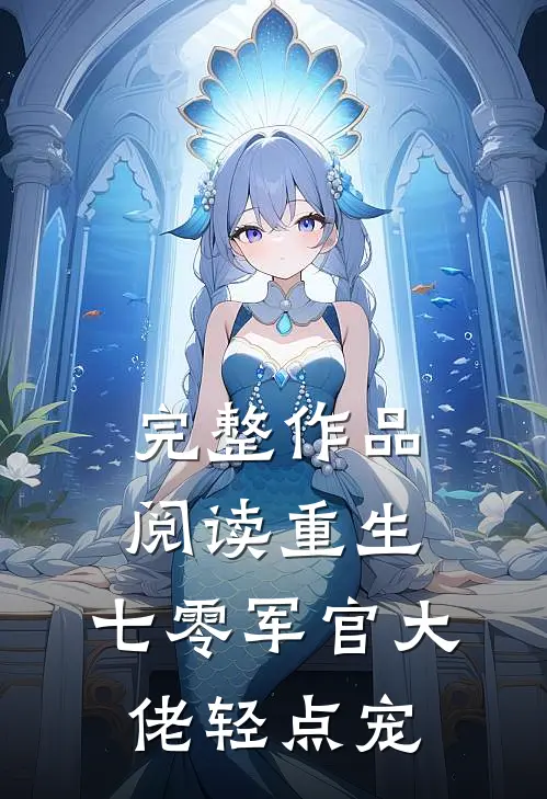 完整作品阅读重生：七零军官大佬轻点宠