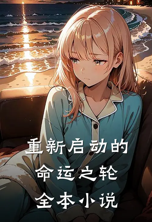 重新启动的命运之轮全本小说