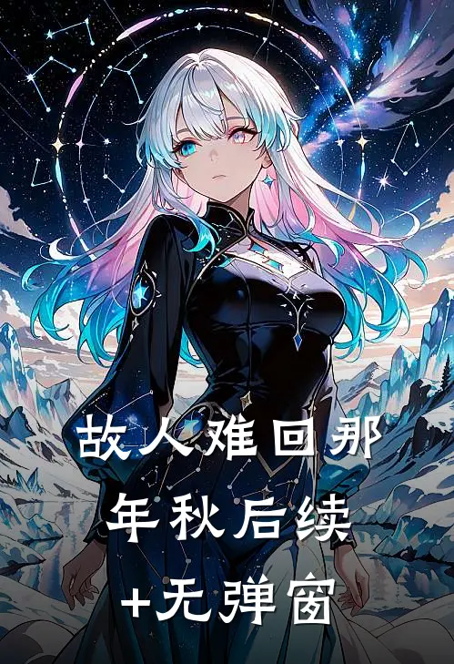 故人难回那年秋后续+无弹窗