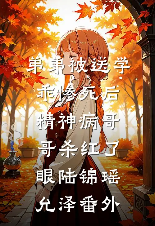 弟弟被送学乖惨死后，精神病哥哥杀红了眼陆锦瑶允泽番外