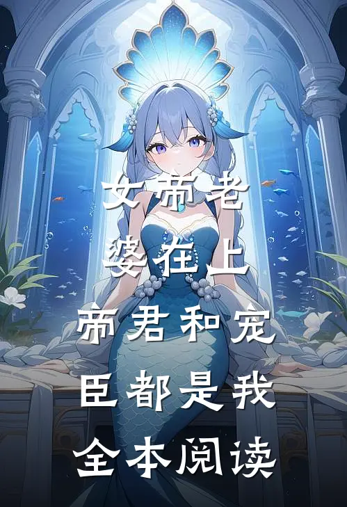 女帝老婆在上：帝君和宠臣都是我全本阅读