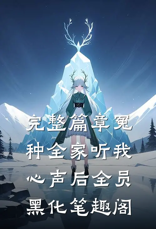 完整篇章冤种全家听我心声后全员黑化笔趣阁