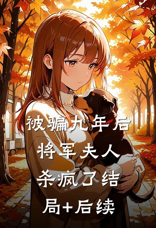被骗九年后，将军夫人杀疯了结局+后续