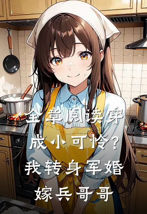 全章阅读穿成小可怜？我转身军婚嫁兵哥哥