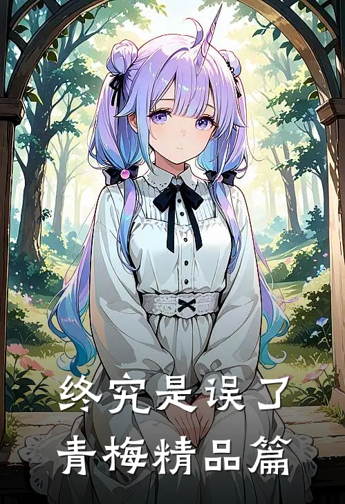 终究是误了青梅精品篇