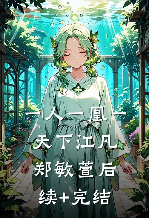一人一凰一天下江凡郑敏萱后续+完结