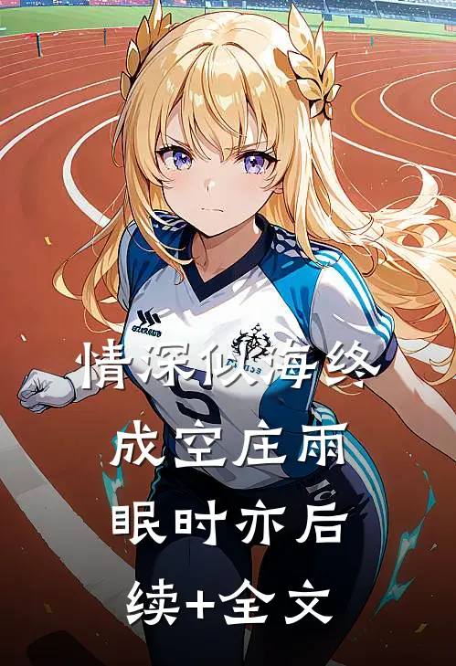 情深似海终成空庄雨眠时亦后续+全文