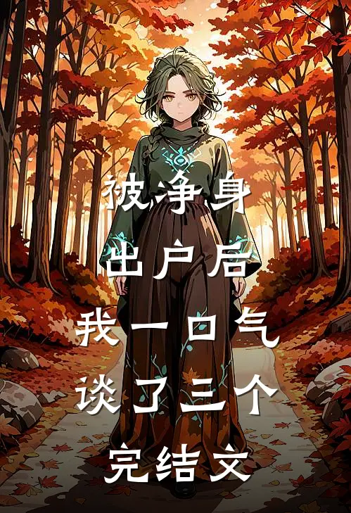 被净身出户后，我一口气谈了三个完结文