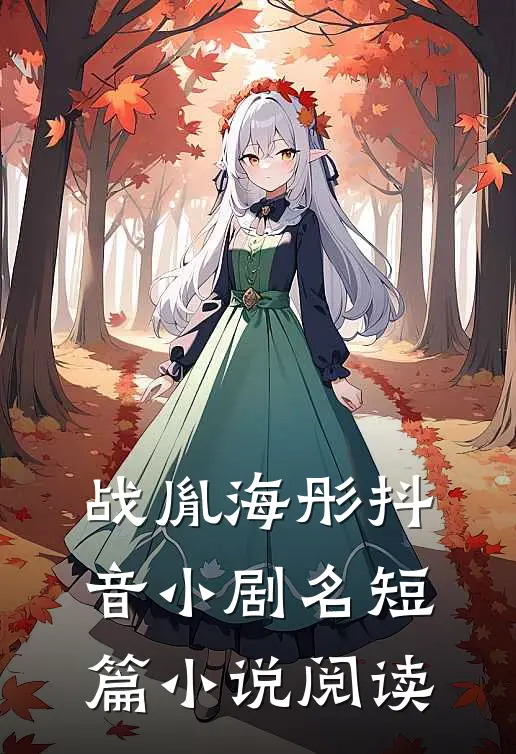 战胤海彤抖音小剧名短篇小说阅读
