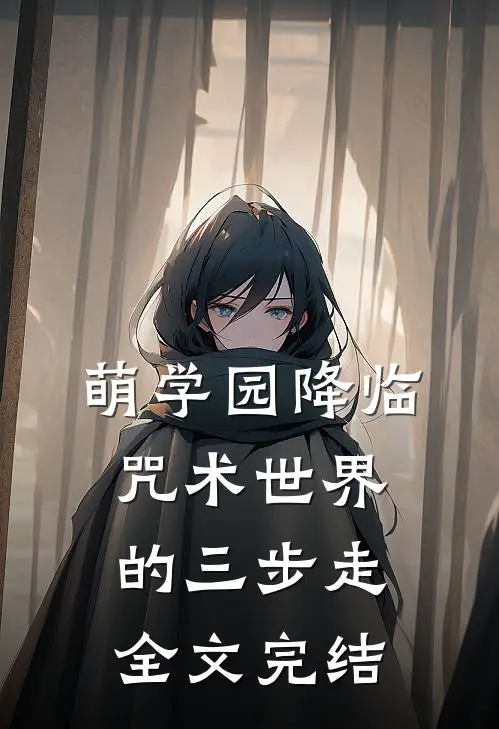 萌学园降临咒术世界的三步走全文完结