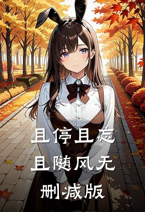 且停且忘且随风无删减版