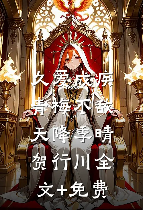 久爱成疾，青梅不敌天降季晴贺行川全文+免费