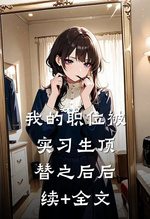 我的职位被实习生顶替之后后续+全文