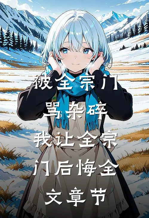被全宗门骂杂碎，我让全宗门后悔全文章节