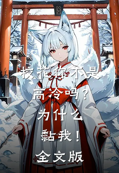 校花你不是高冷吗？为什么黏我！全文版
