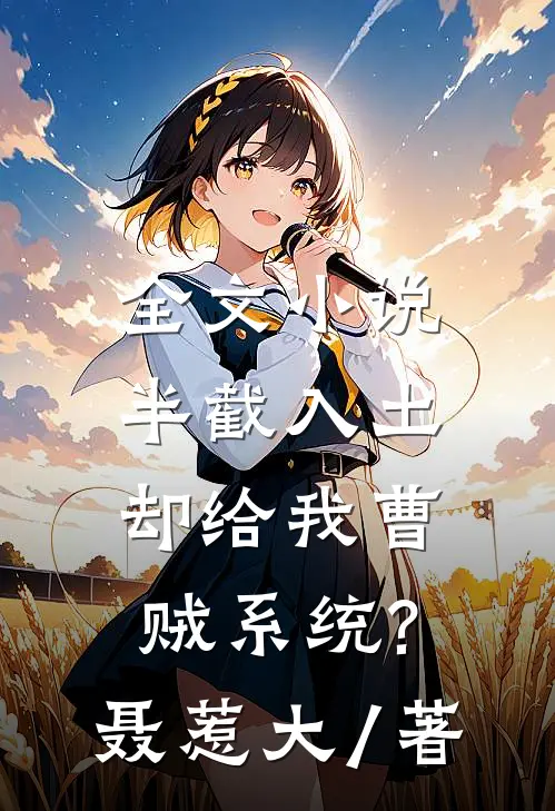 全文小说半截入土:却给我曹贼系统? 聂惹大 / 著