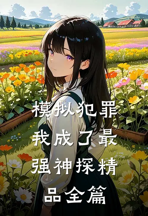模拟犯罪：我成了最强神探精品全篇