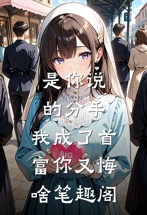 是你说的分手，我成了首富你又悔啥笔趣阁