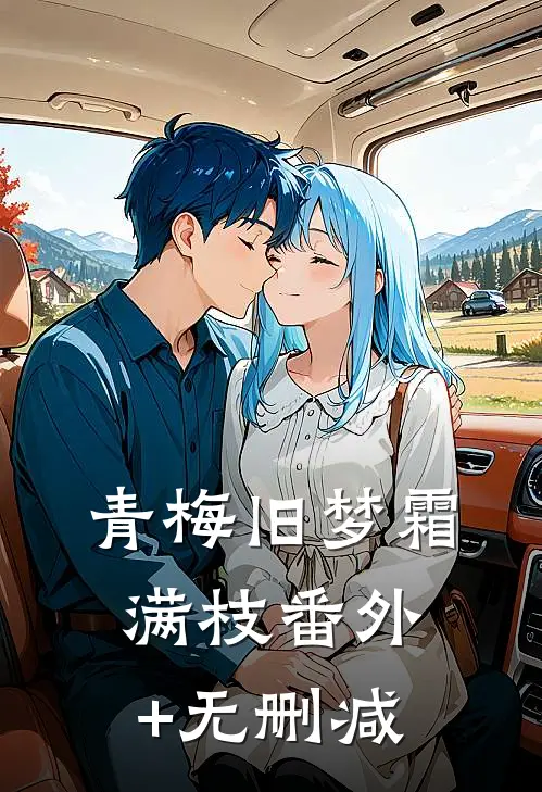 青梅旧梦霜满枝番外+无删减