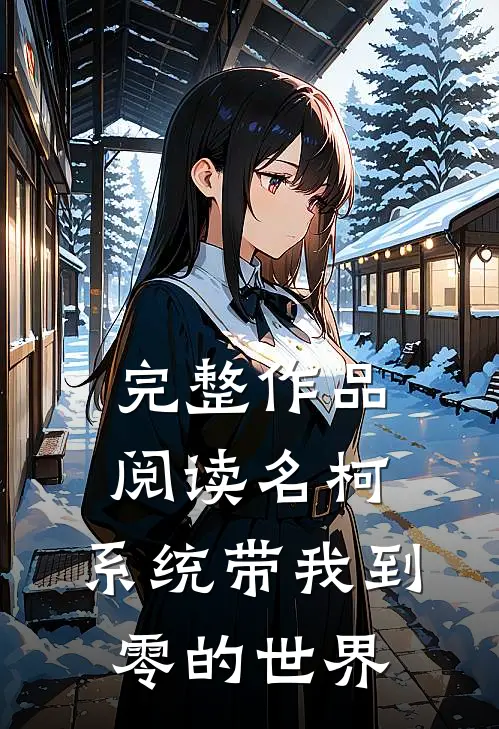 完整作品阅读名柯：系统带我到零的世界