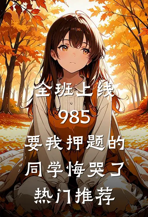 全班上线985，要我押题的同学悔哭了热门推荐