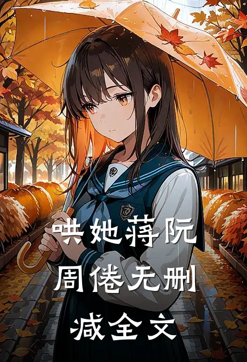 哄她蒋阮周倦无删减全文