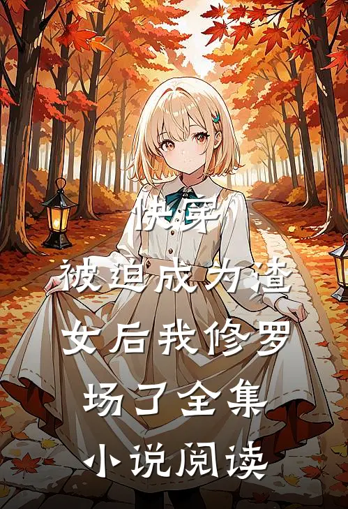 快穿：被迫成为渣女后我修罗场了全集小说阅读