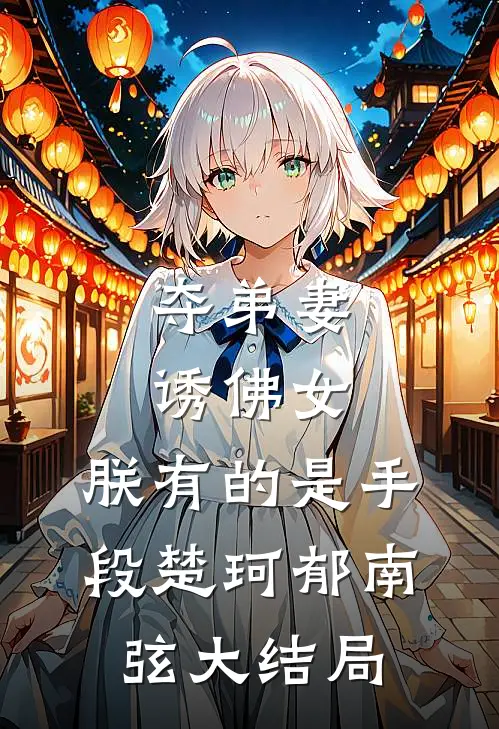 夺弟妻，诱佛女，朕有的是手段楚珂郁南弦大结局