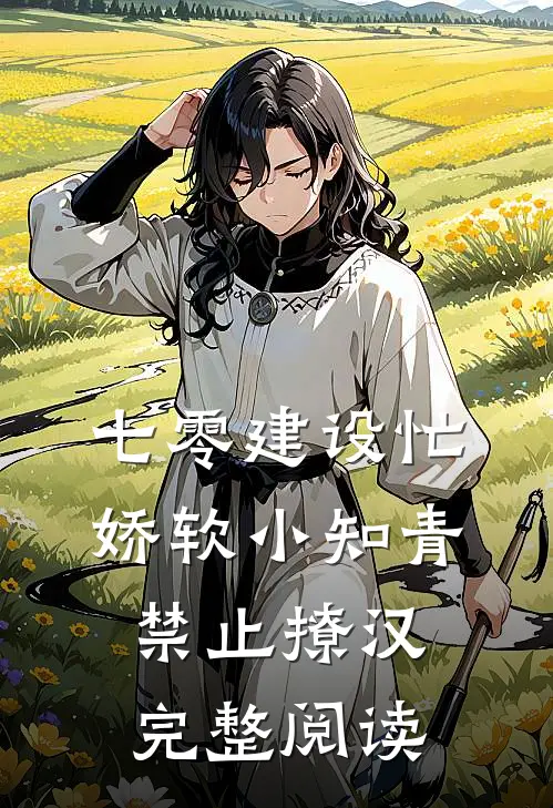 七零建设忙，娇软小知青禁止撩汉完整阅读
