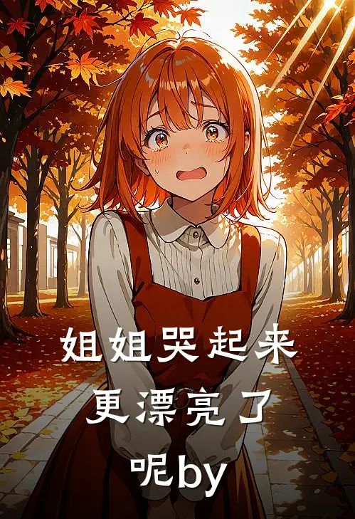 姐姐哭起来，更漂亮了呢by