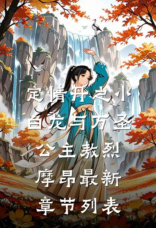 定情丹之小白龙与万圣公主敖烈摩昂最新章节列表