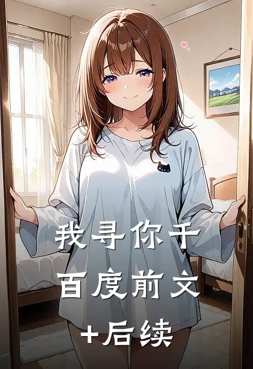 我寻你千百度前文+后续