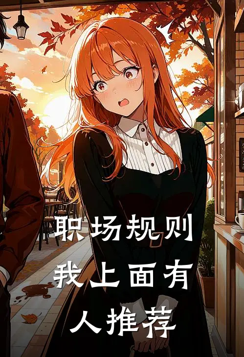 职场规则：我上面有人推荐