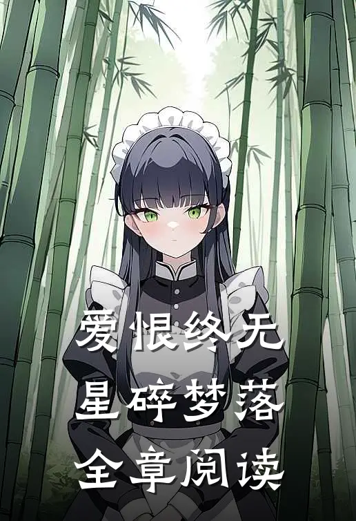 爱恨终无，星碎梦落全章阅读