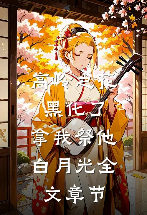 高岭之花黑化了，拿我祭他白月光全文章节