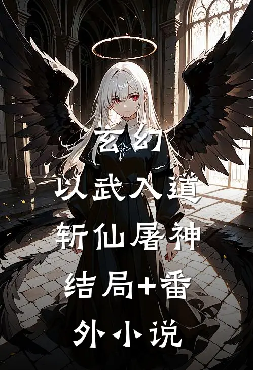 玄幻：以武入道，斩仙屠神结局+番外小说