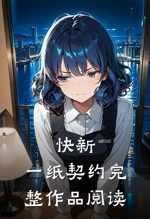 快新：一纸契约完整作品阅读