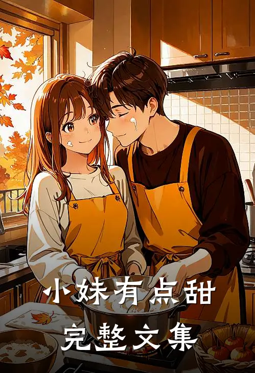 小妹有点甜完整文集