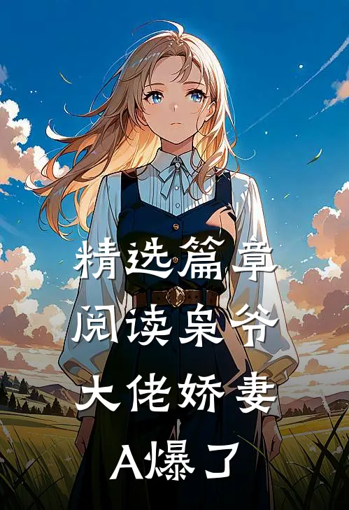 精选篇章阅读枭爷，大佬娇妻A爆了